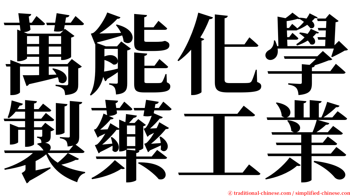 萬能化學製藥工業 serif font
