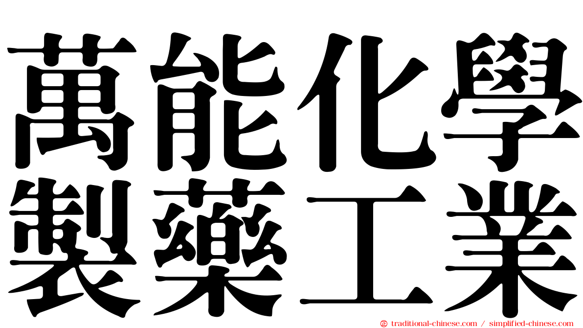 萬能化學製藥工業
