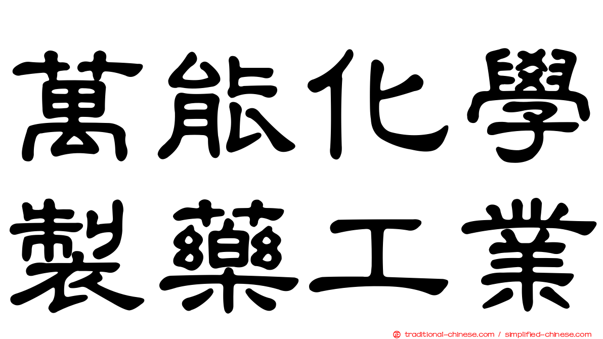 萬能化學製藥工業