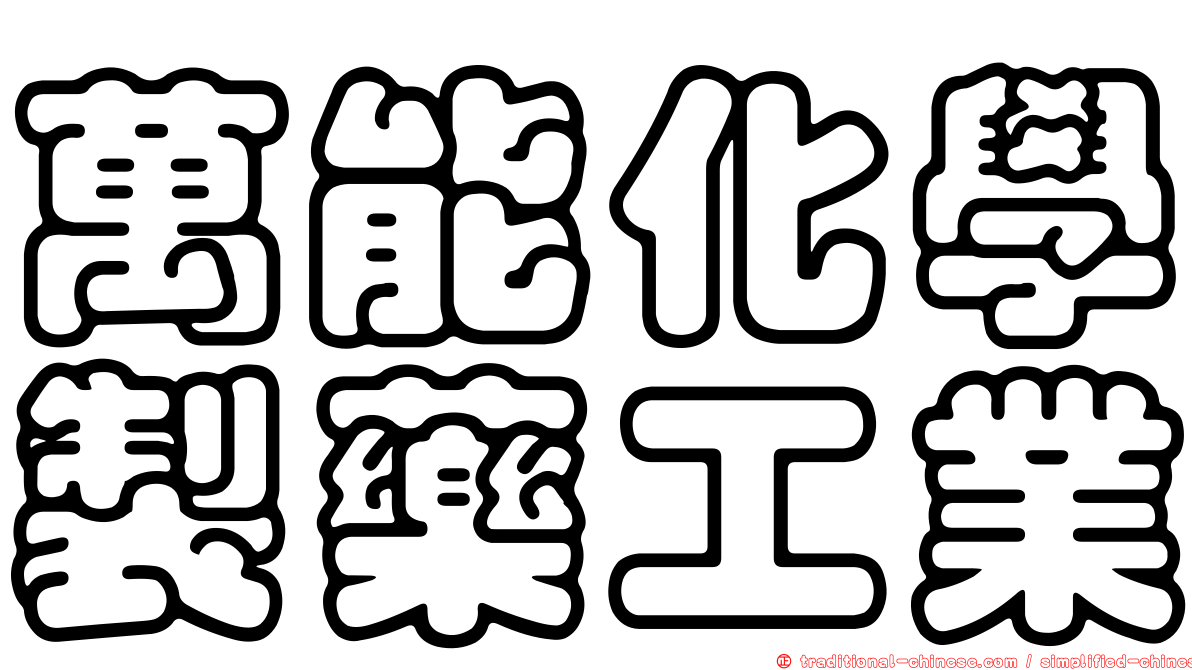 萬能化學製藥工業