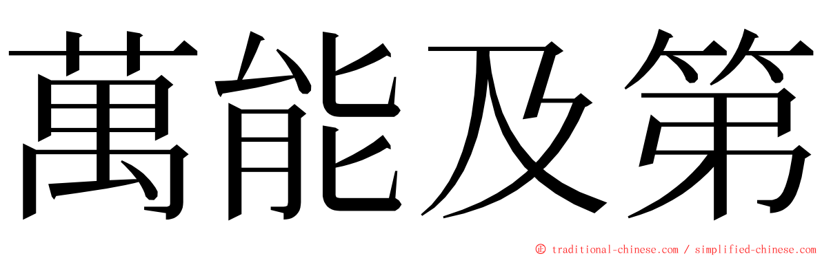 萬能及第 ming font