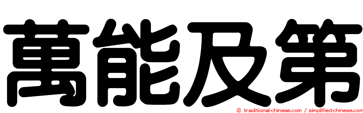 萬能及第