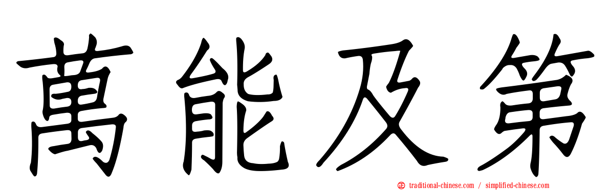 萬能及第
