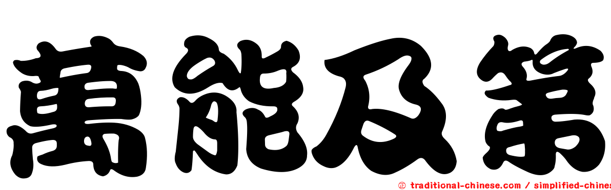 萬能及第
