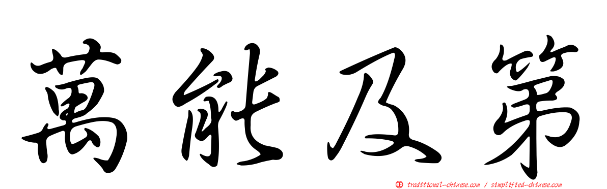 萬能及第