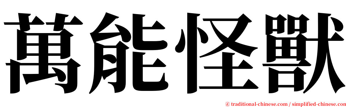 萬能怪獸 serif font