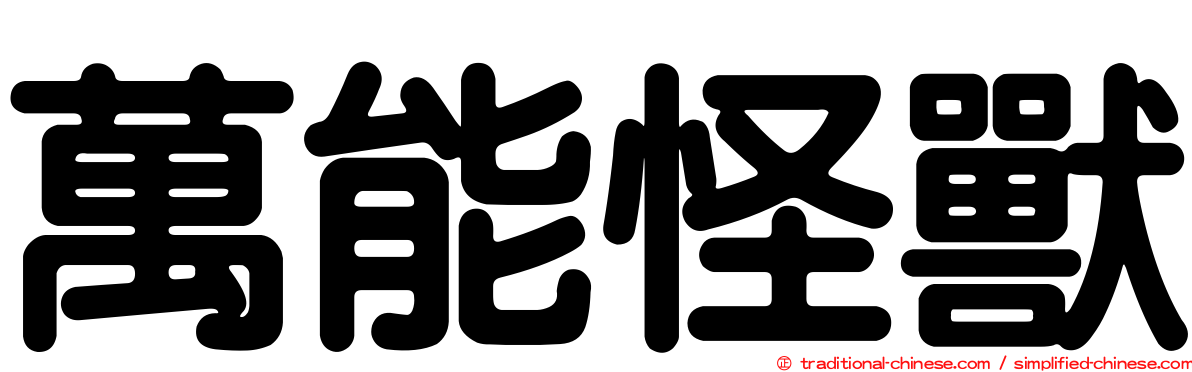 萬能怪獸