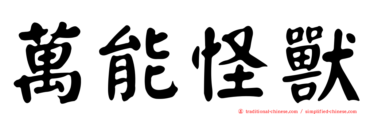 萬能怪獸