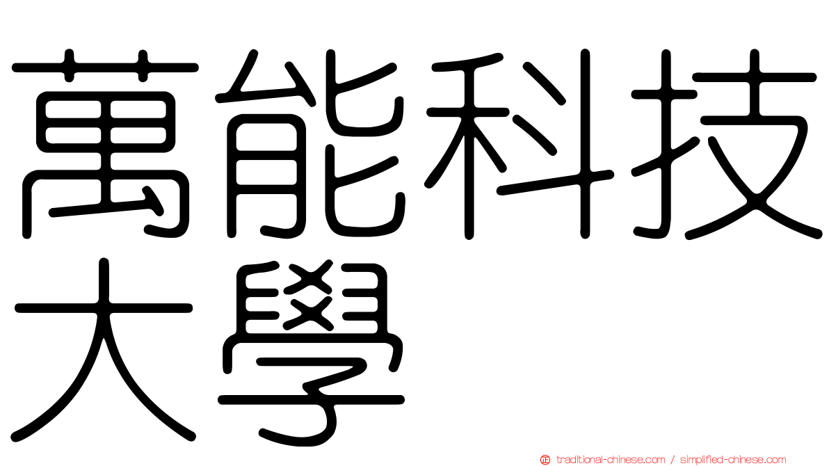 萬能科技大學