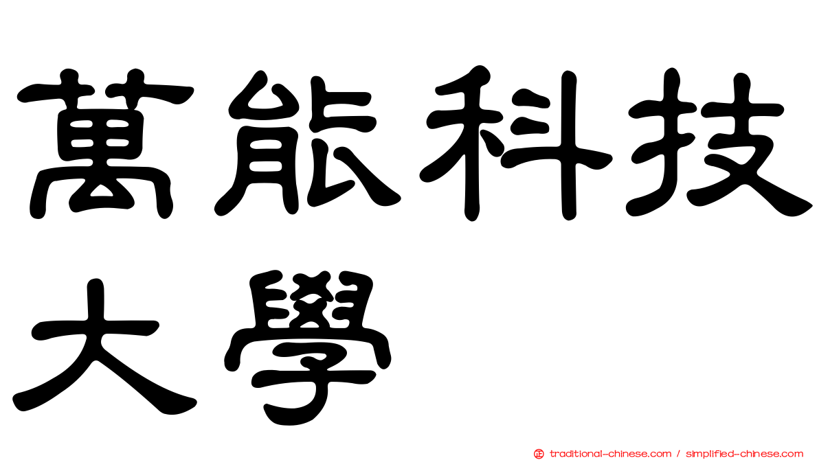 萬能科技大學