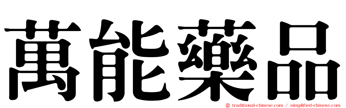 萬能藥品