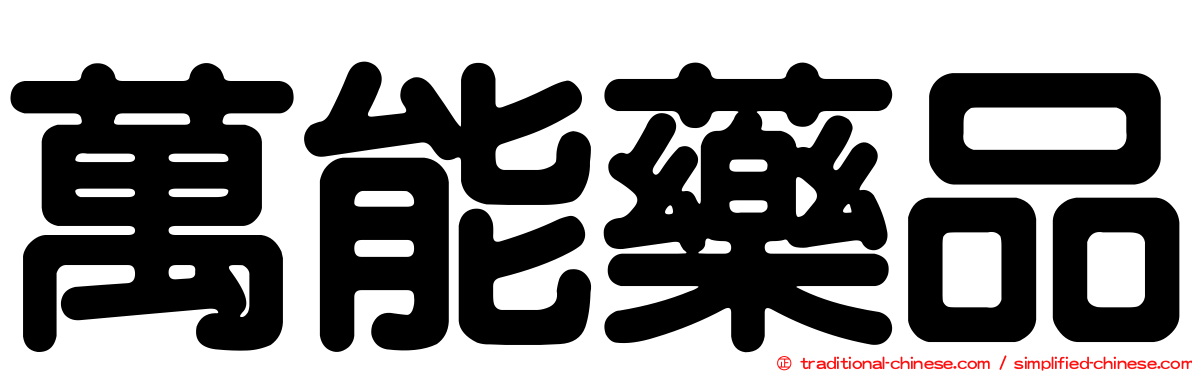 萬能藥品