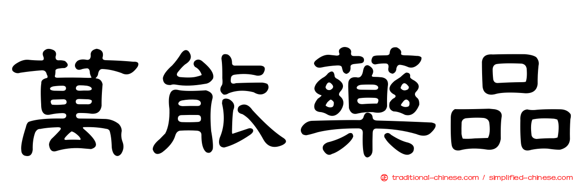 萬能藥品