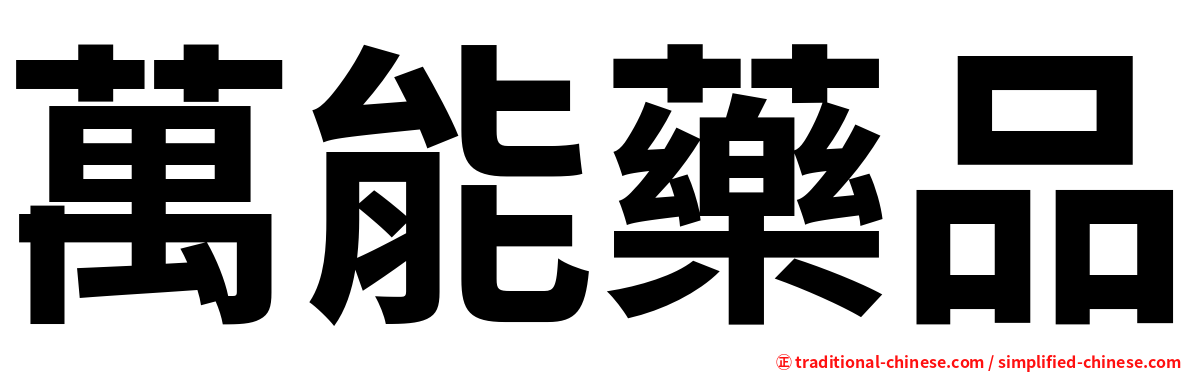萬能藥品