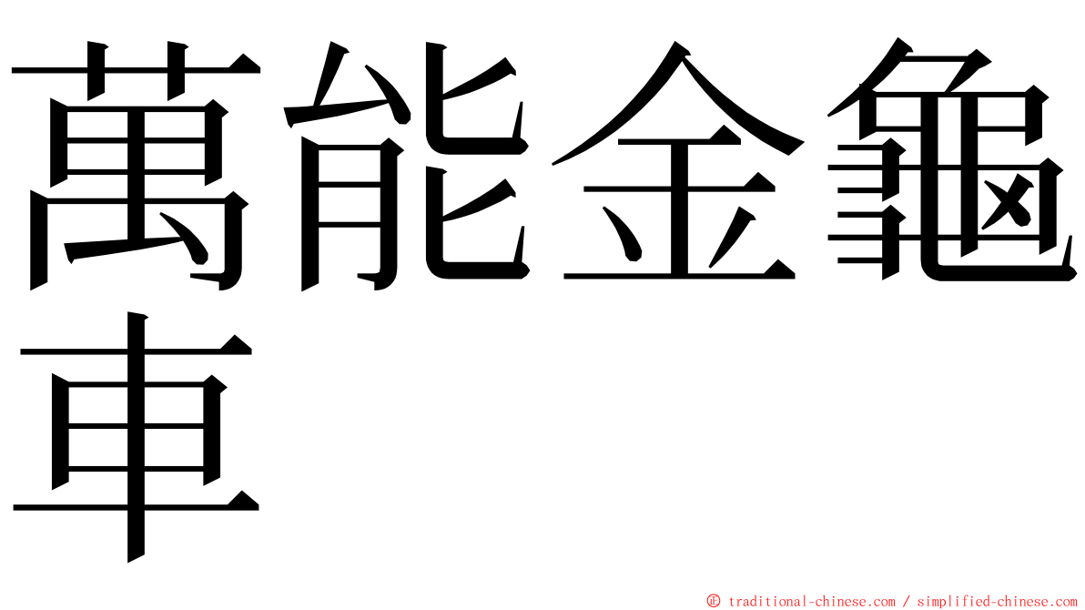 萬能金龜車 ming font