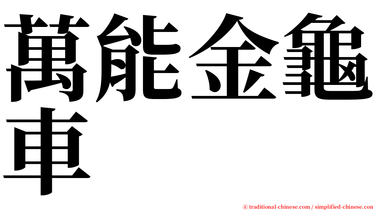萬能金龜車 serif font