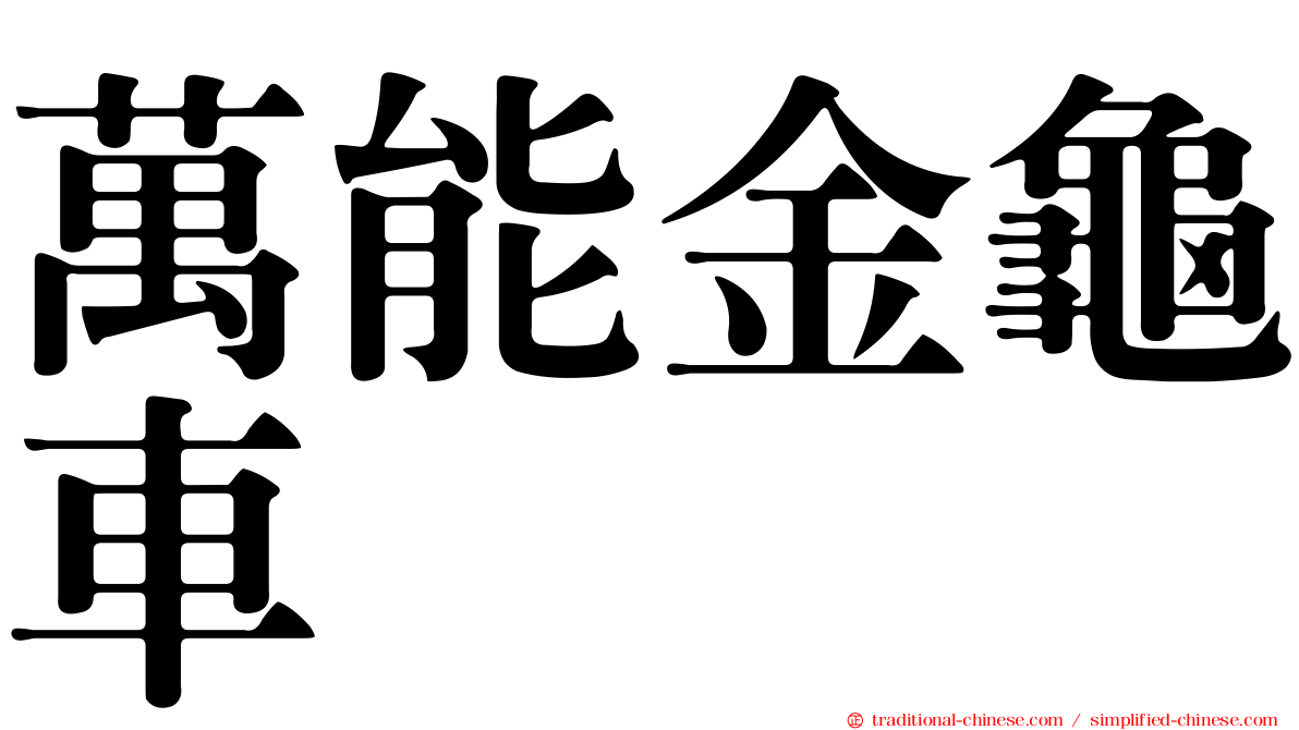 萬能金龜車