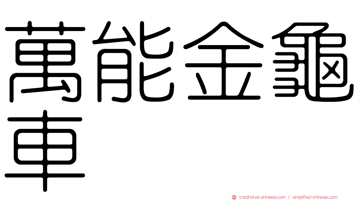 萬能金龜車