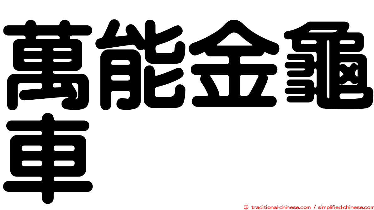 萬能金龜車