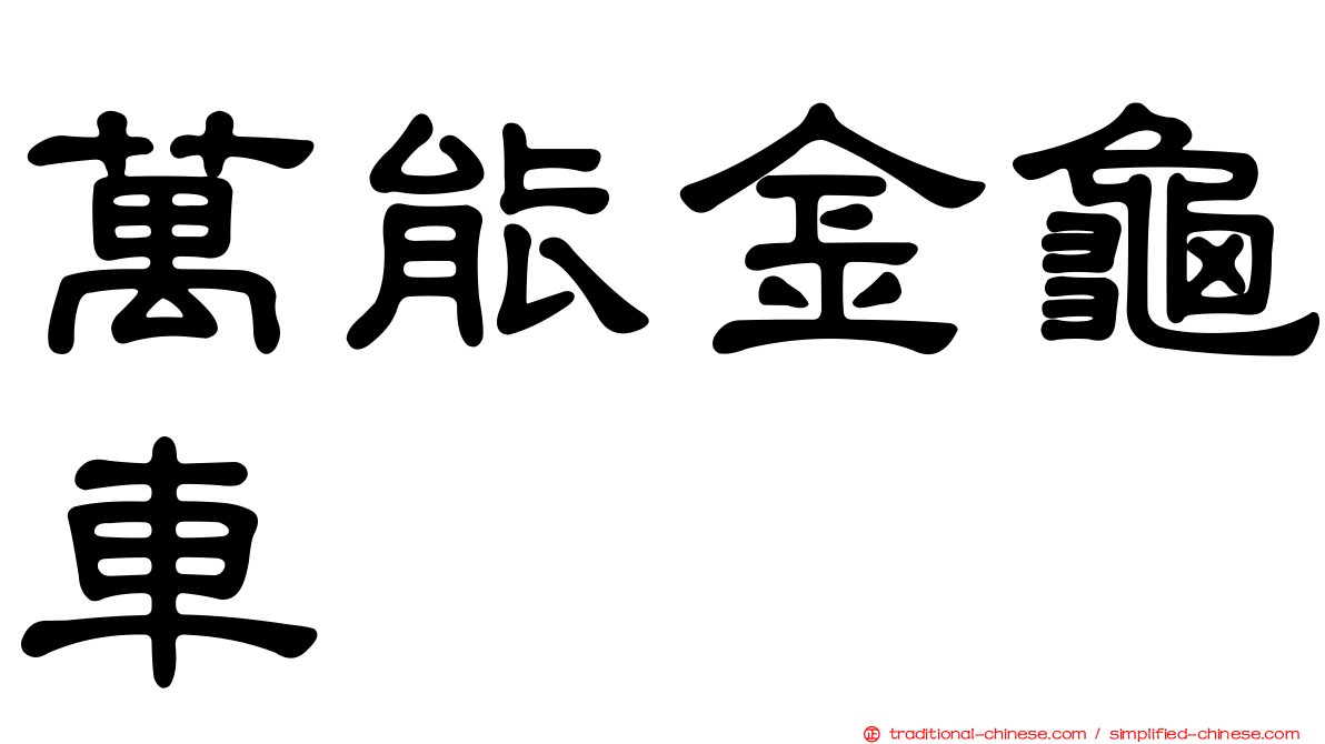 萬能金龜車