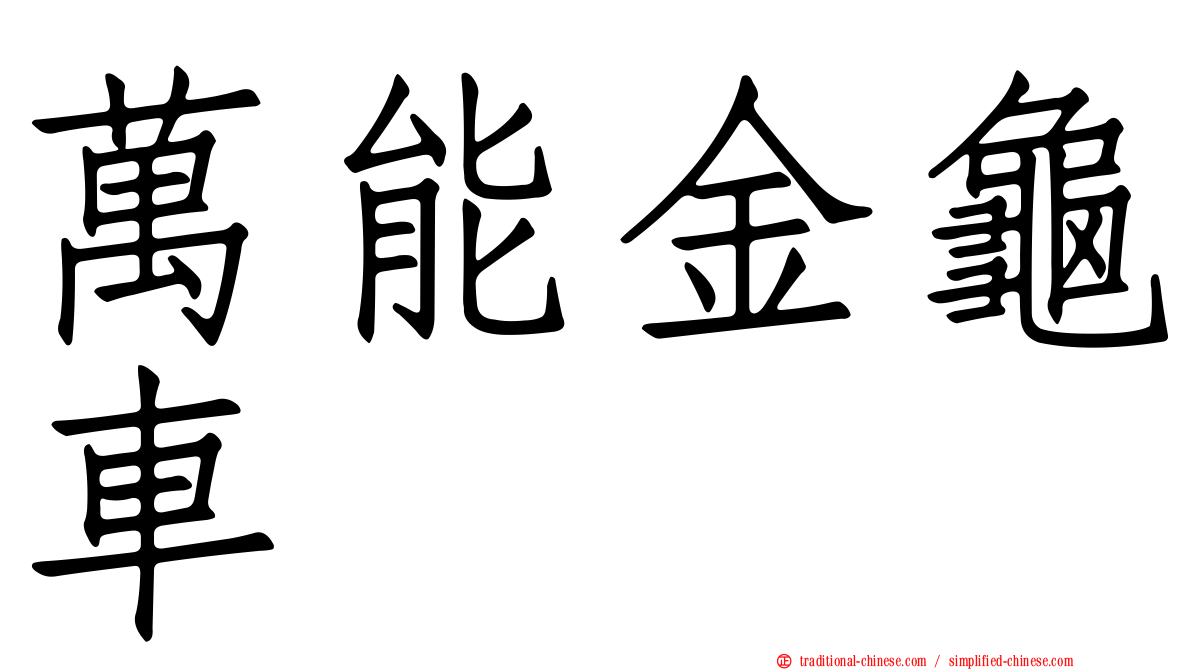 萬能金龜車