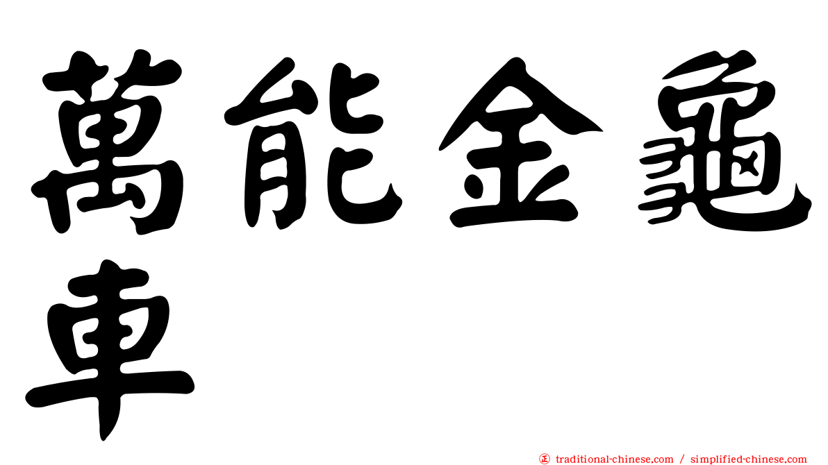 萬能金龜車
