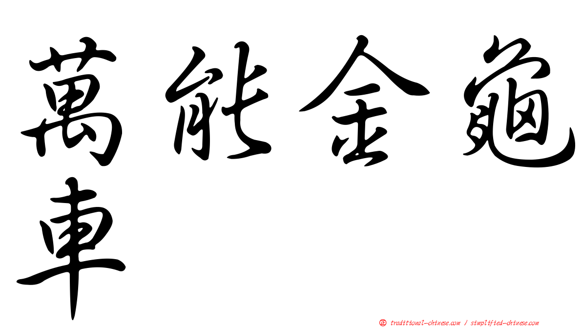 萬能金龜車