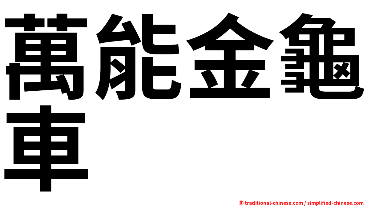 萬能金龜車