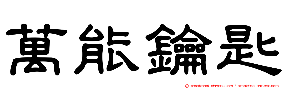 萬能鑰匙