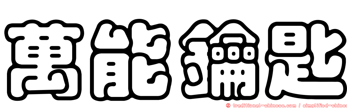 萬能鑰匙