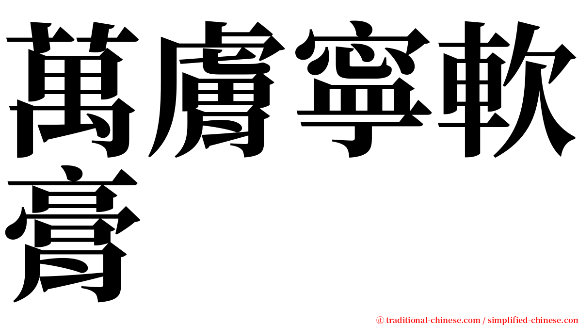 萬膚寧軟膏 serif font