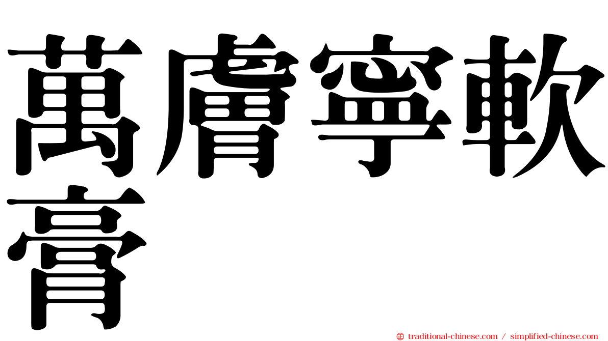 萬膚寧軟膏