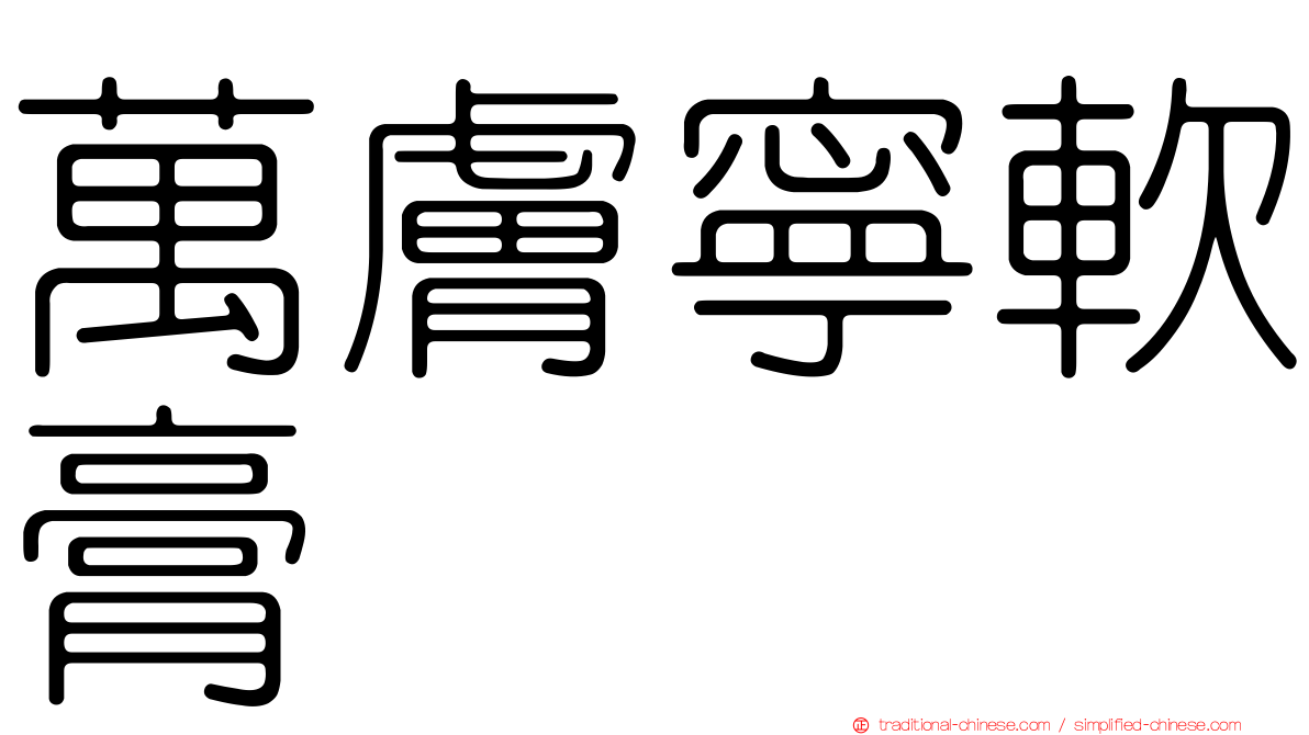 萬膚寧軟膏
