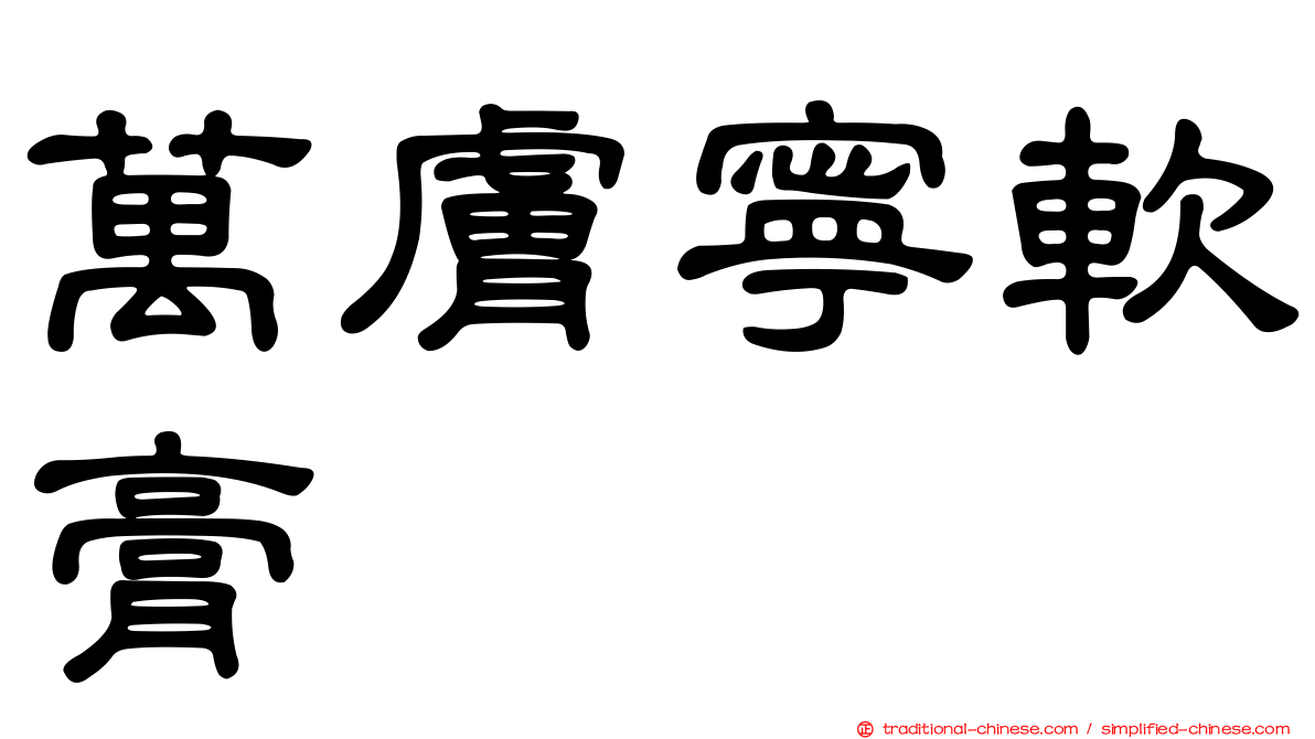 萬膚寧軟膏