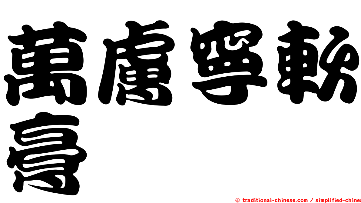 萬膚寧軟膏