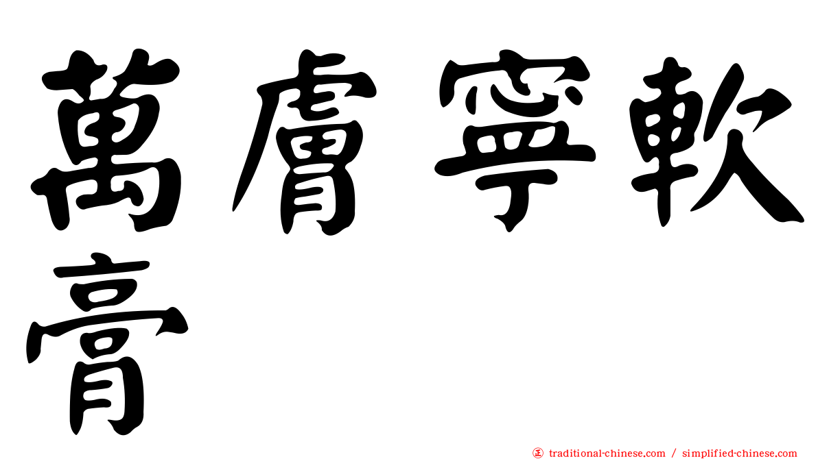 萬膚寧軟膏