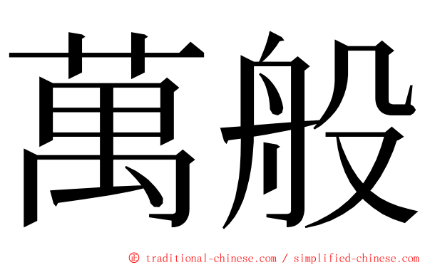 萬般 ming font