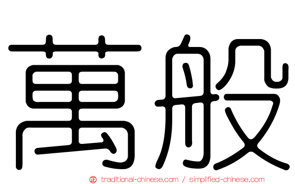 萬般