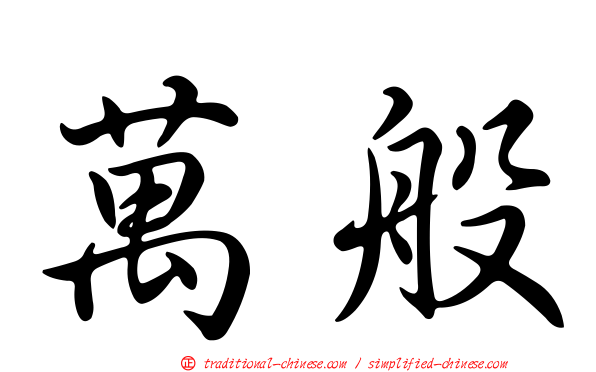萬般