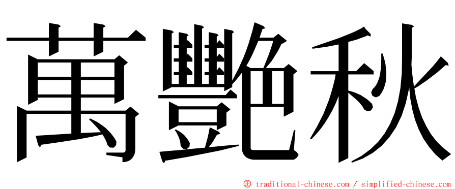 萬艷秋 ming font