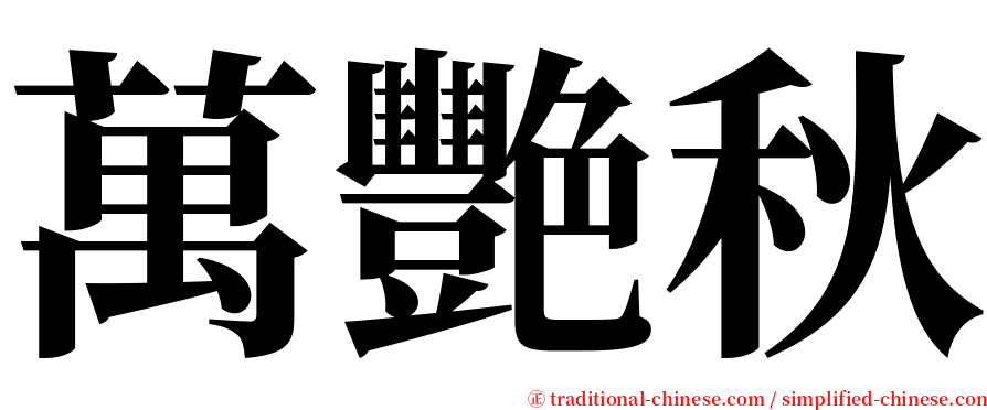 萬艷秋 serif font