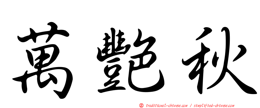 萬艷秋