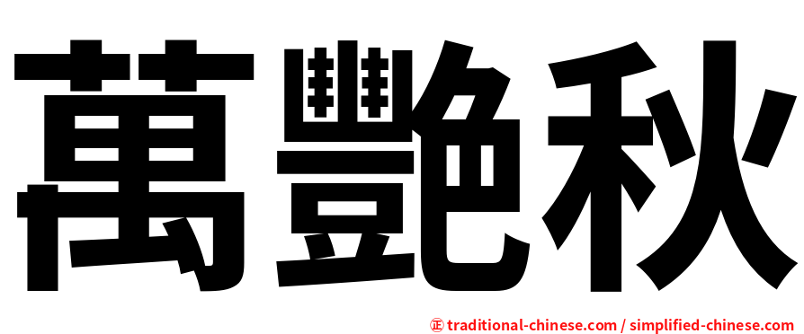 萬艷秋