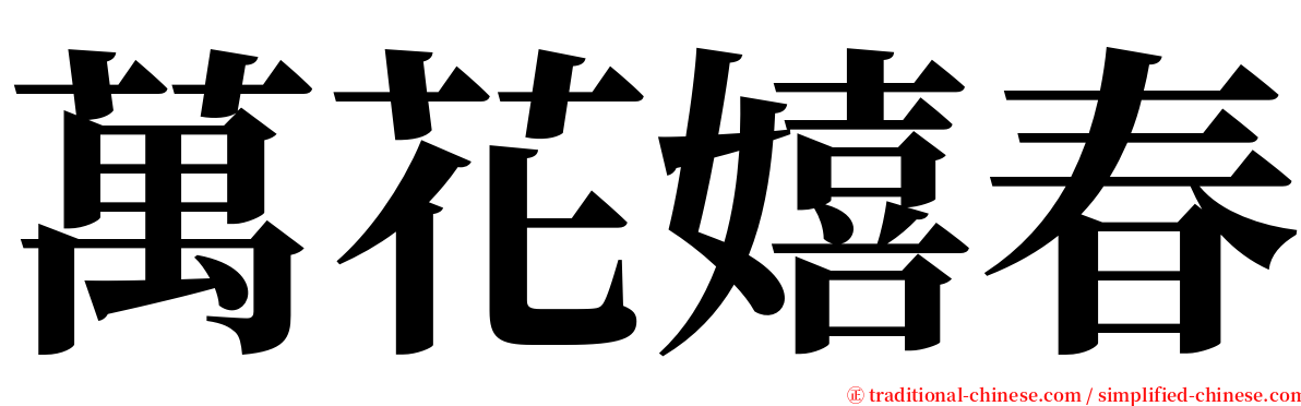 萬花嬉春 serif font