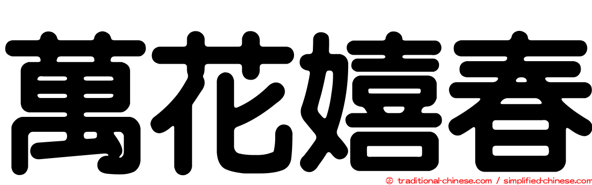 萬花嬉春