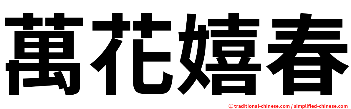 萬花嬉春