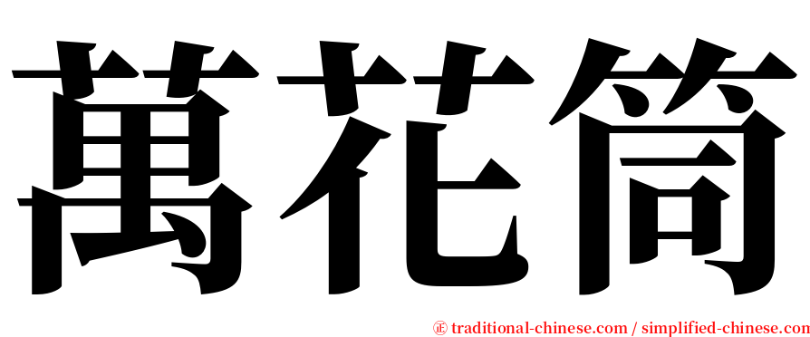 萬花筒 serif font