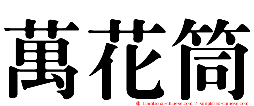 萬花筒