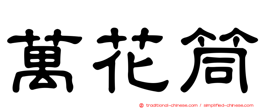 萬花筒
