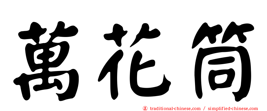 萬花筒
